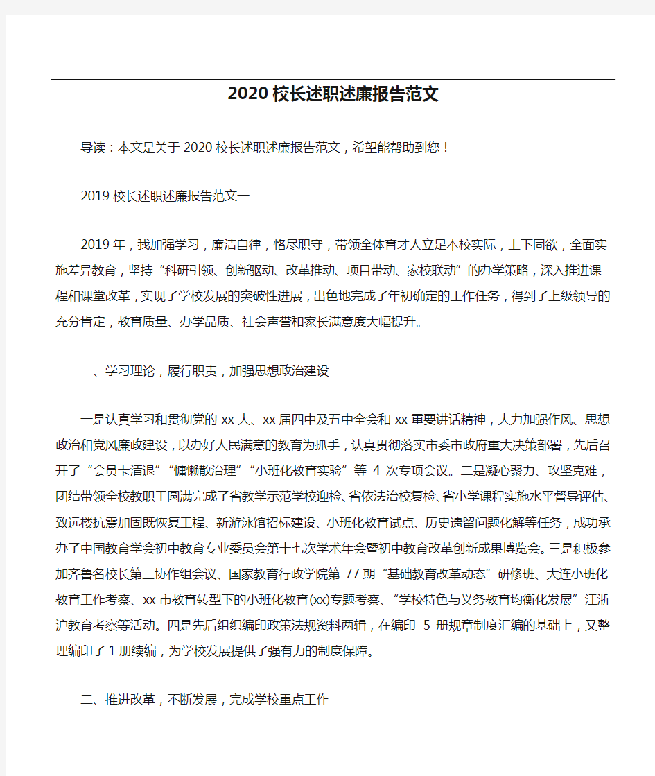 2020校长述职述廉报告范文