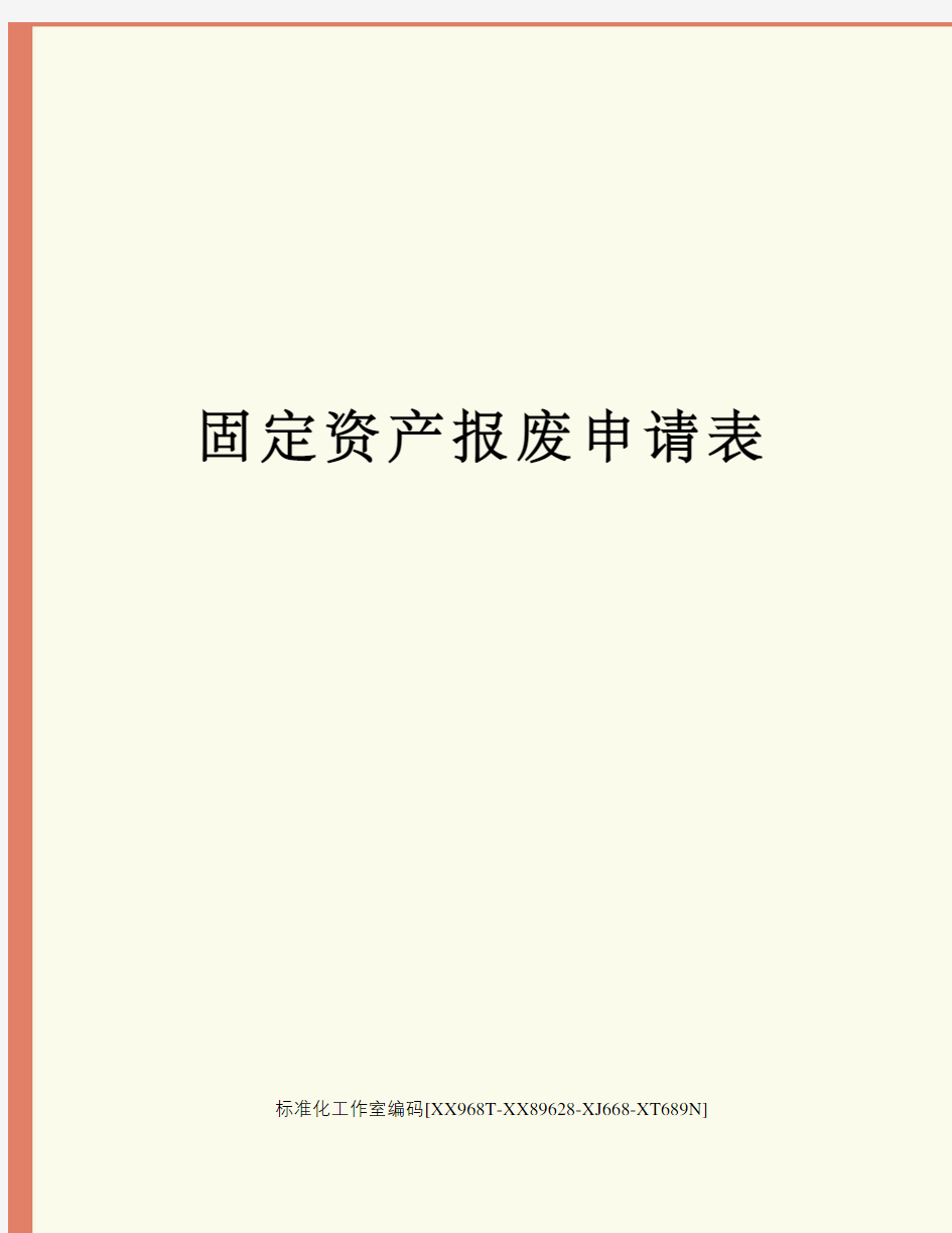 固定资产报废申请表