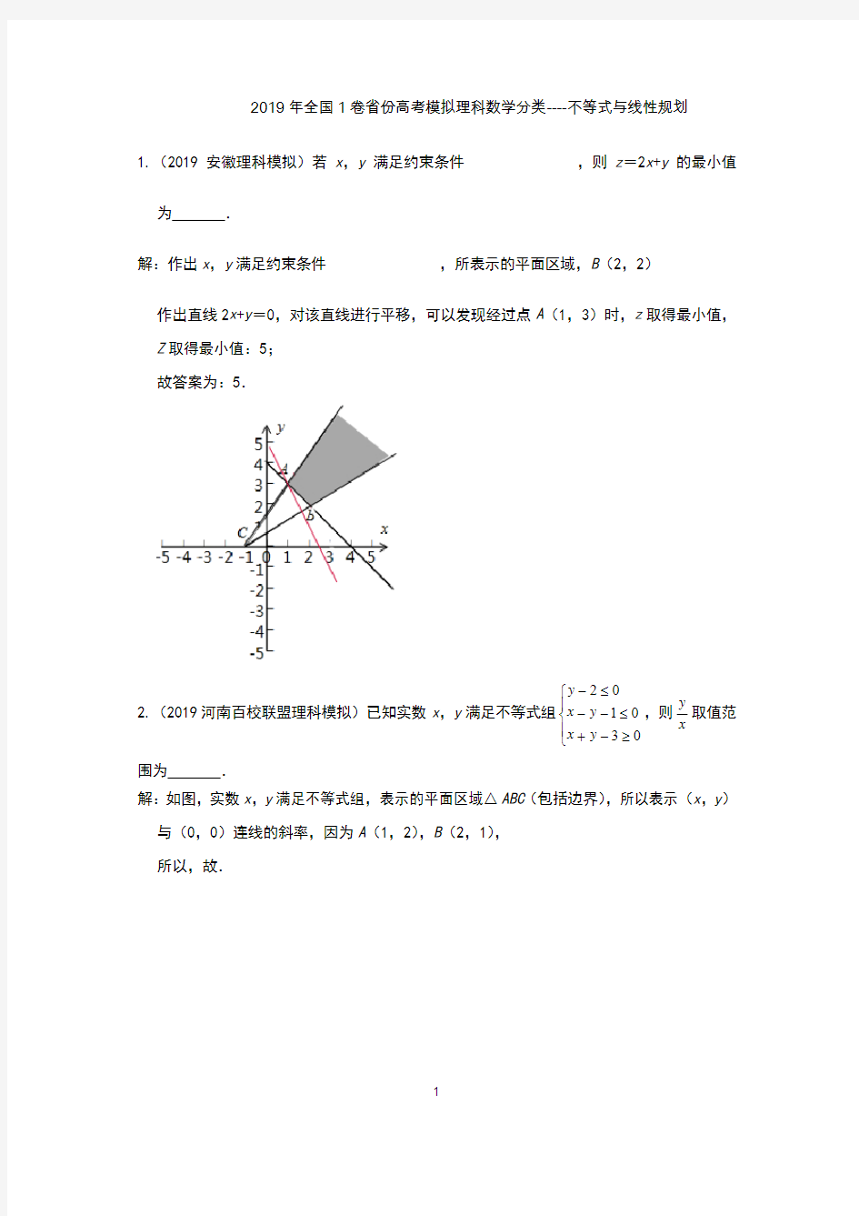 2019年全国1卷省份高考模拟理科数学分类---不等式与线性规划