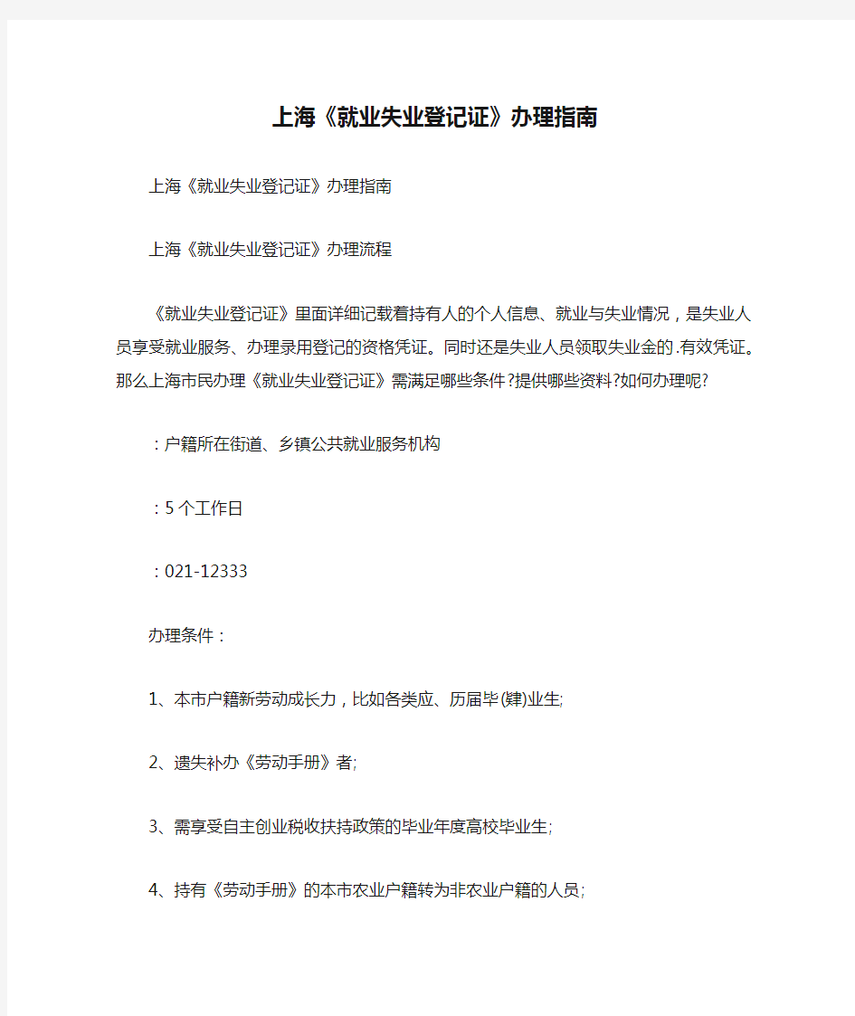 上海《就业失业登记证》办理指南