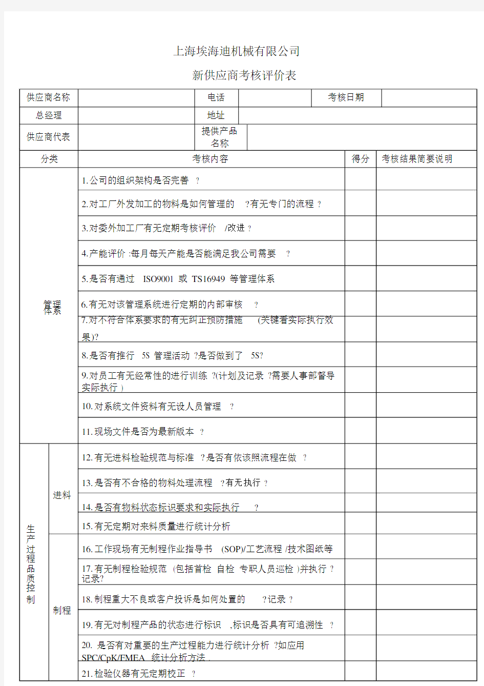 (完整版)新供应商考核评价表.doc