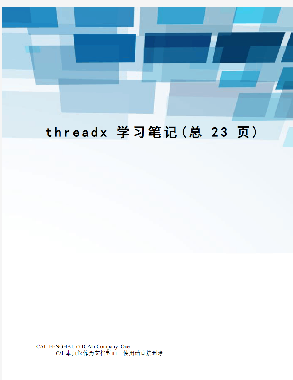 threadx学习笔记