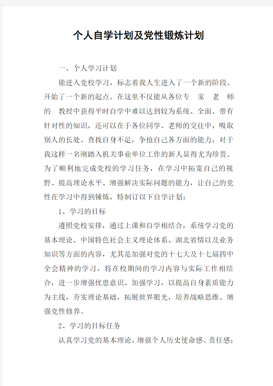 个人自学计划及党性锻炼计划