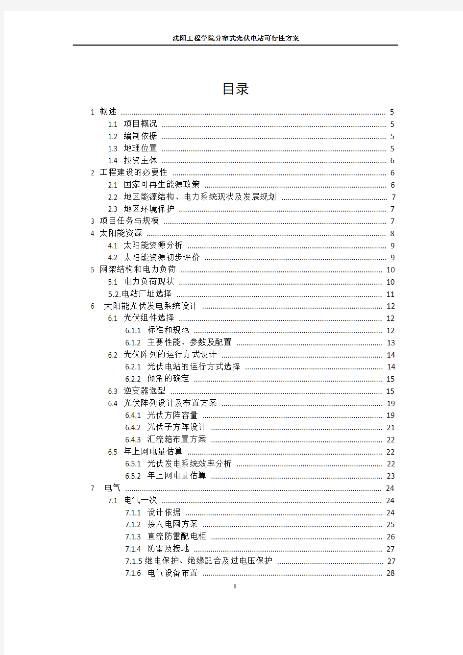 分布式光伏电站建设项目可行性研究报告