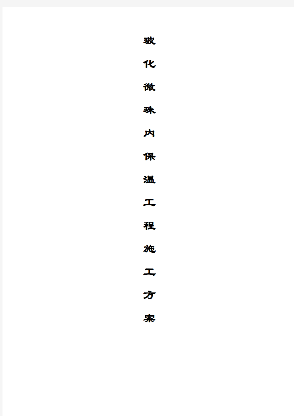 内墙玻化微珠保温施工方案..