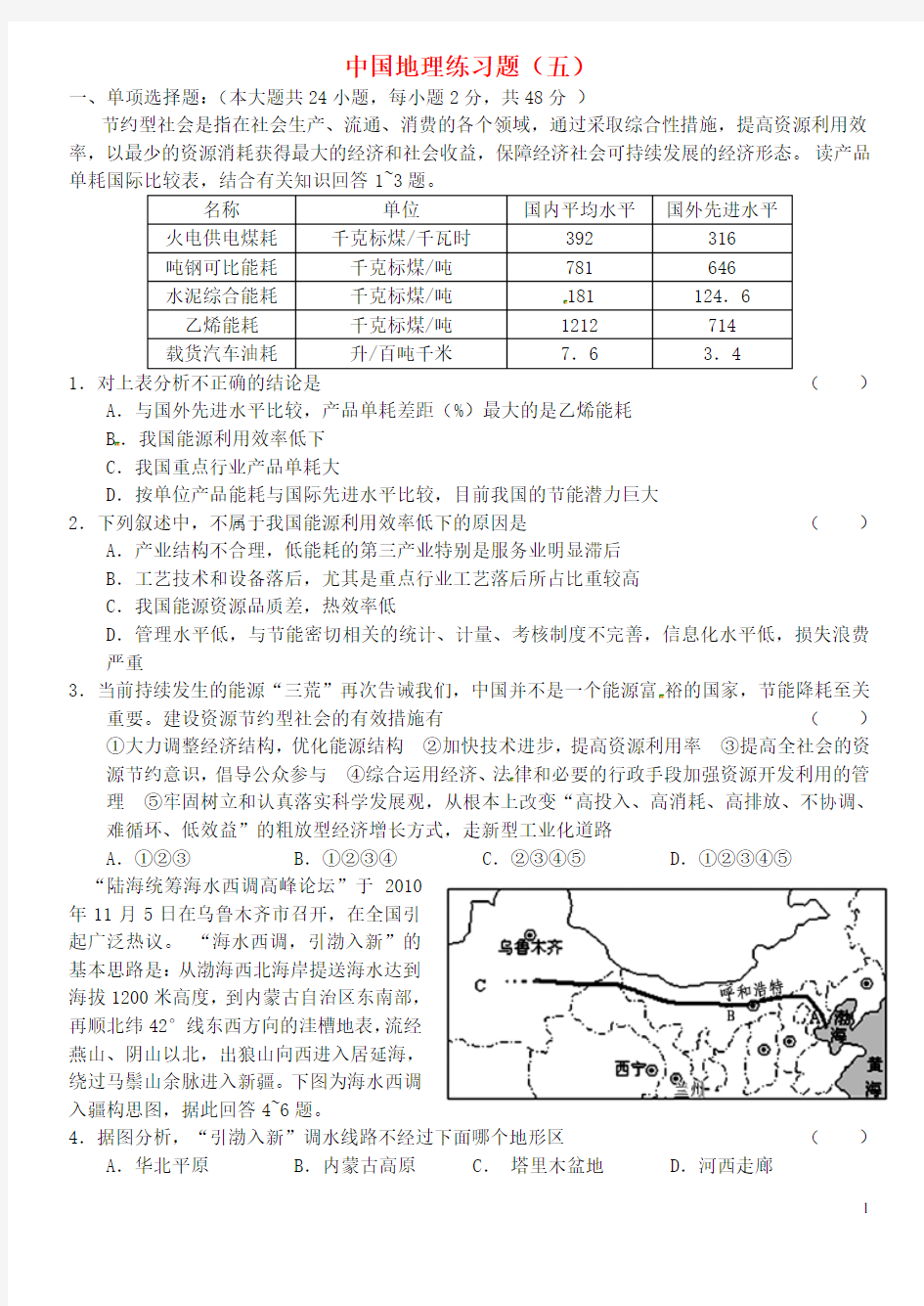高中地理 中国地理 练习题五