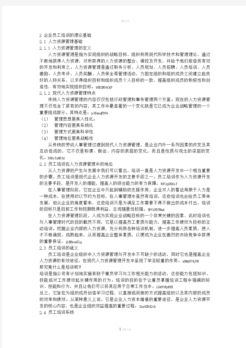 企业员工培训的理论基础