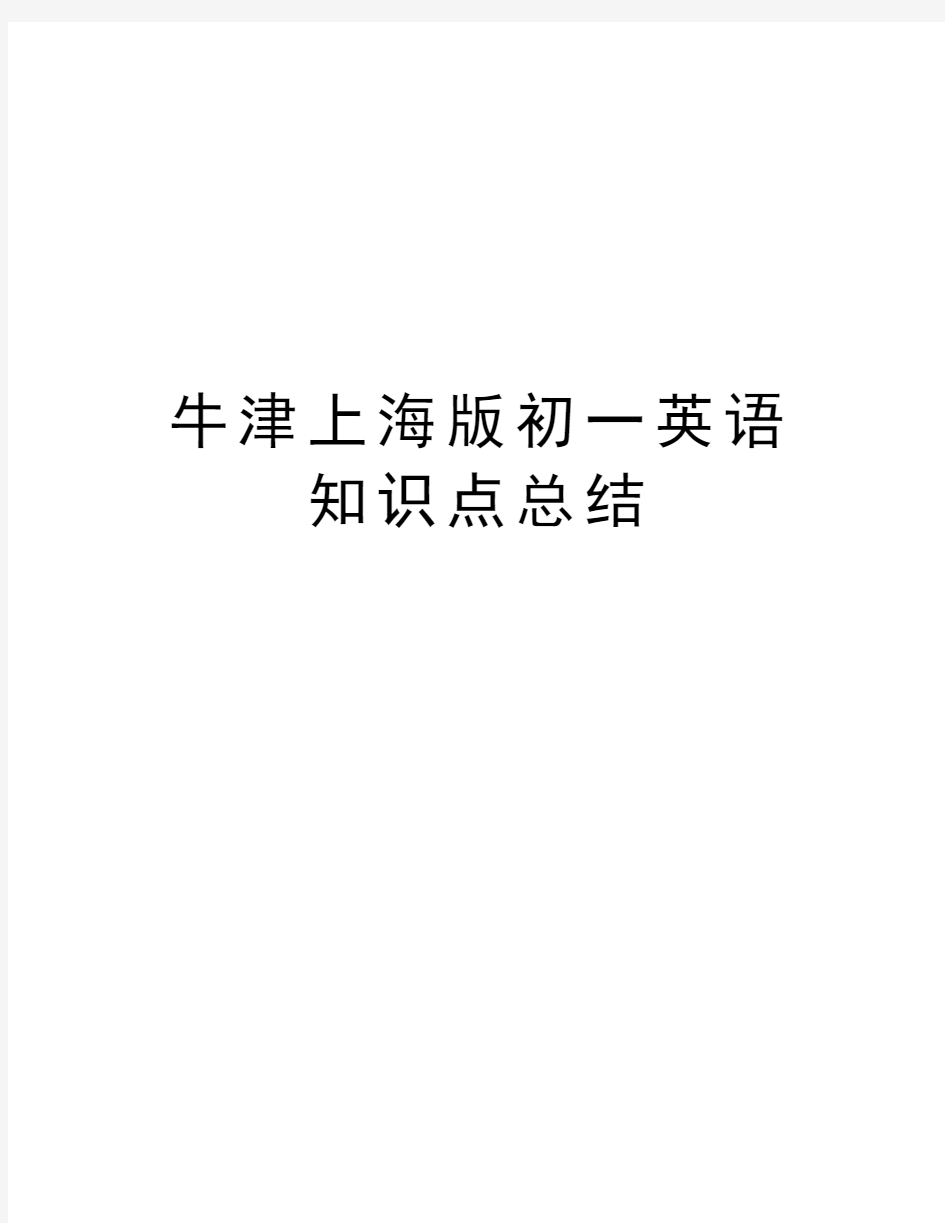 牛津上海版初一英语知识点总结学习资料