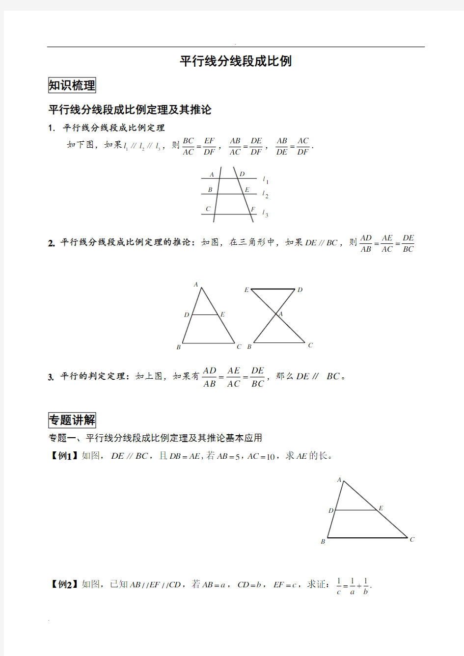 平行线分线段成比例经典例题与变式练习(精选题目)92487