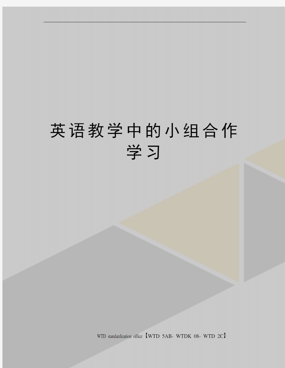 英语教学中的小组合作学习