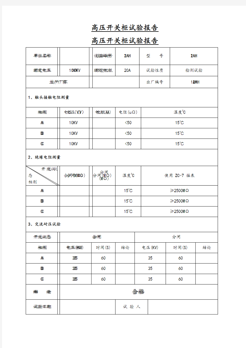 箱式变电站试验报告