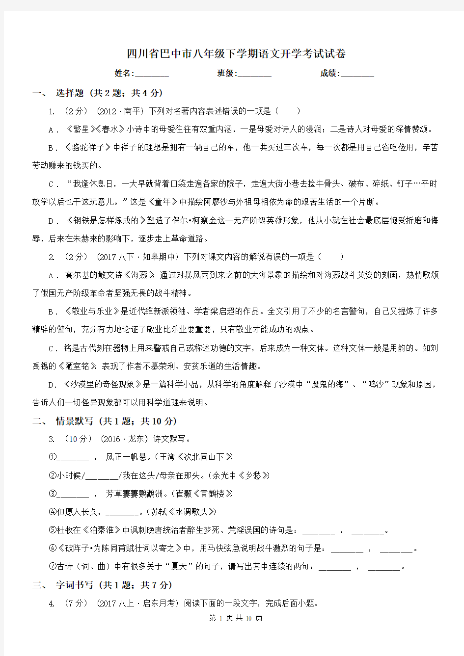 四川省巴中市八年级下学期语文开学考试试卷
