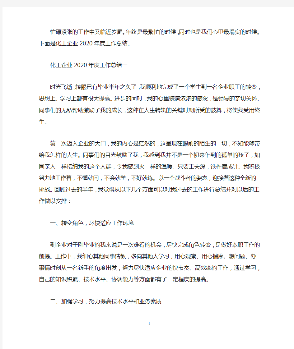 化工企业2020年度工作总结