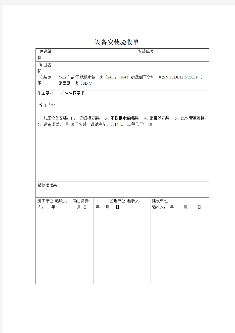 设备安装验收单