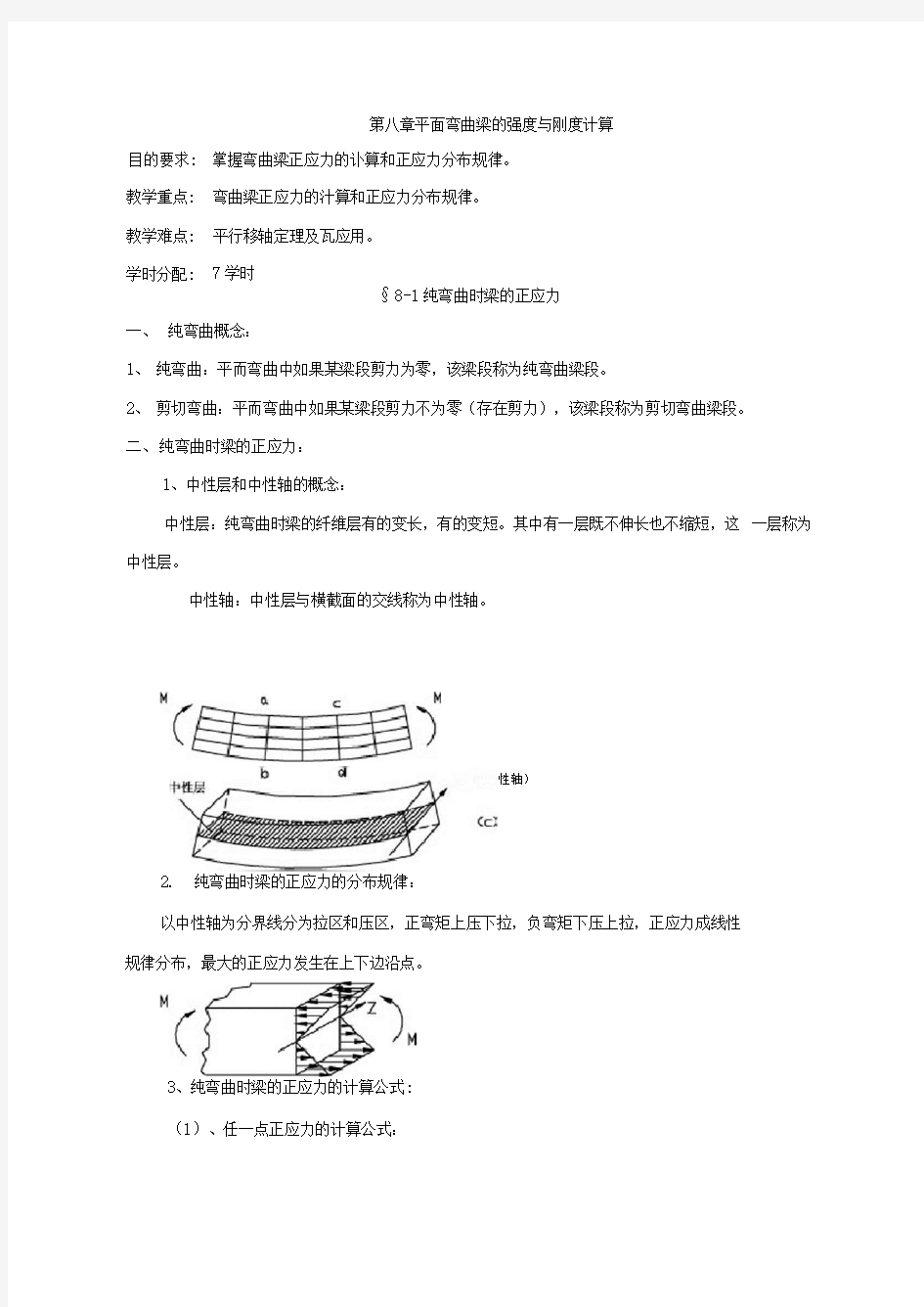 平面弯曲梁的强度与刚度计算.