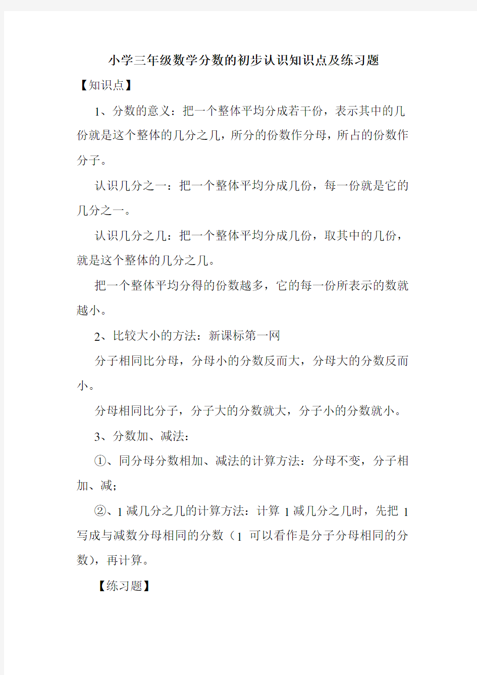 小学三年级数学分数的初步认识知识点及练习题