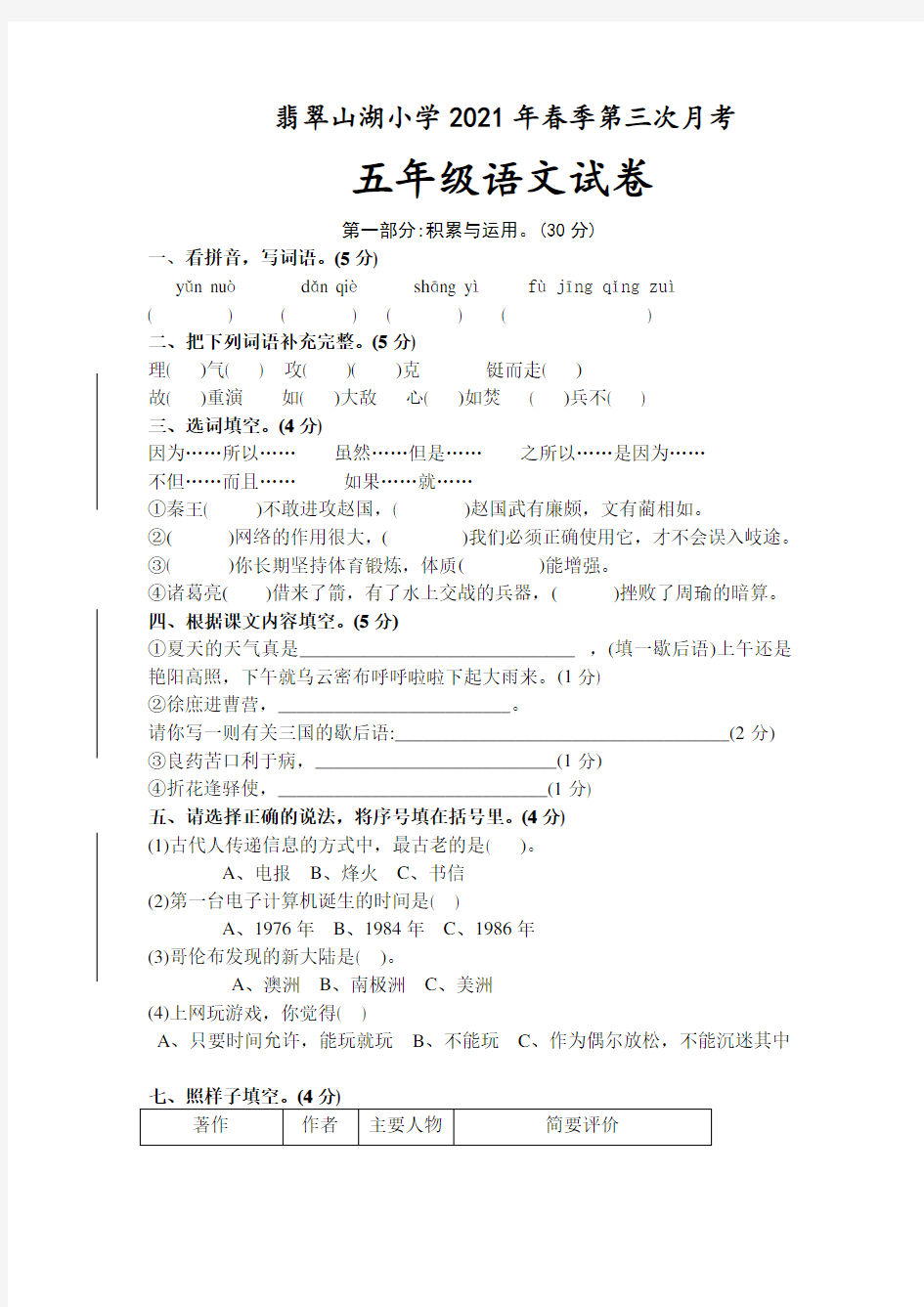 人教版五年级语文下册第三次月考卷