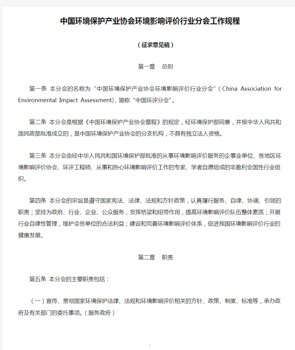 中国环境保护产业协会环境影响评价行业分会工作规程