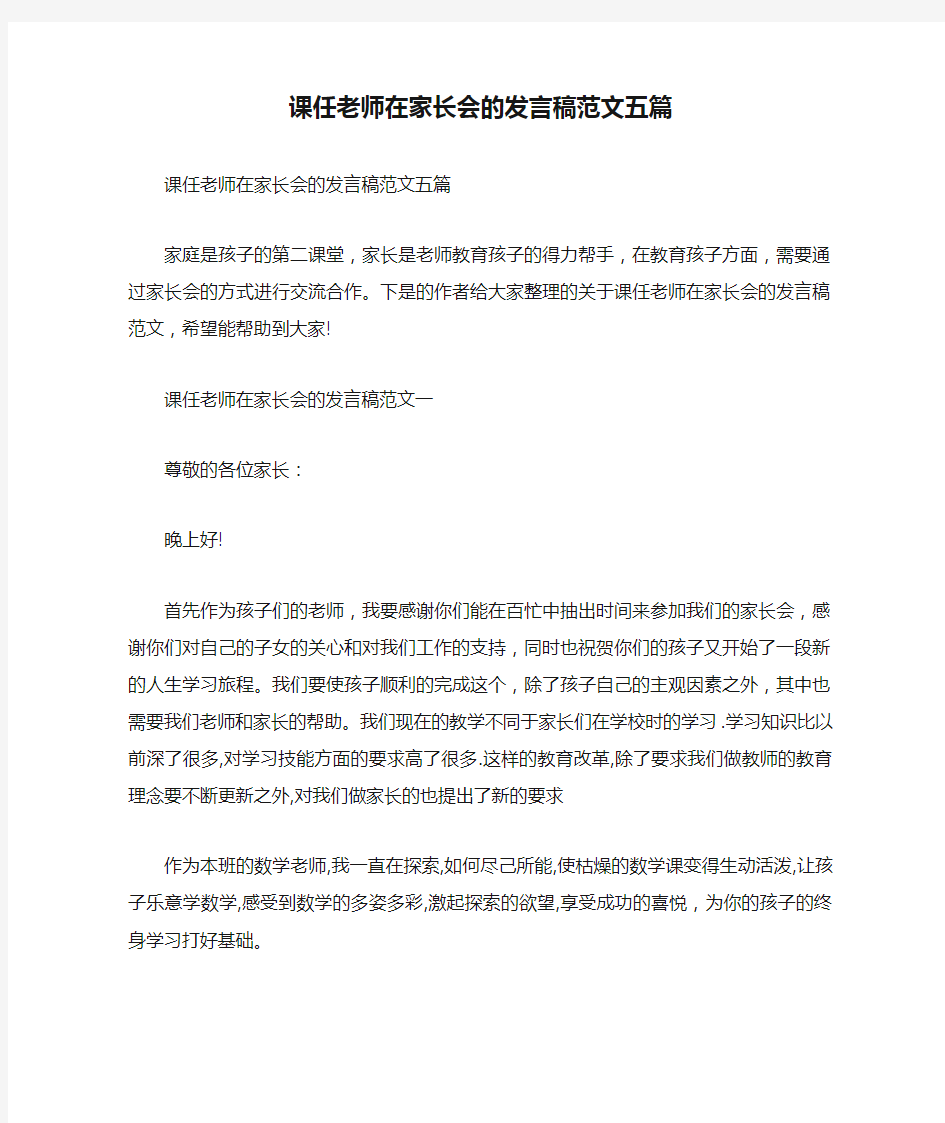 课任老师在家长会的发言稿范文五篇