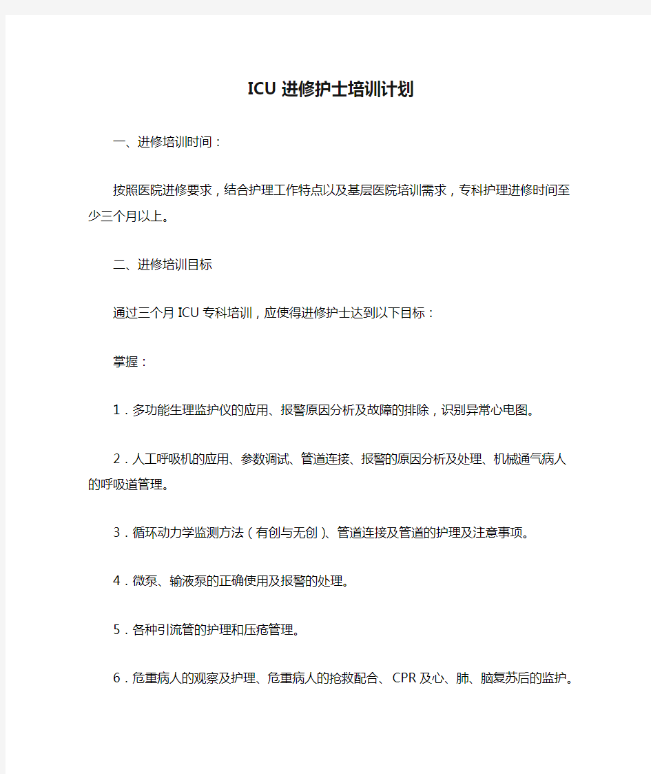 ICU进修护士培训计划