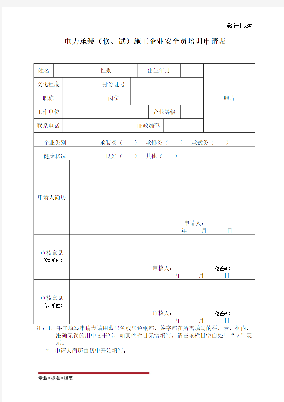 【表格】安全员培训申请表(范本)