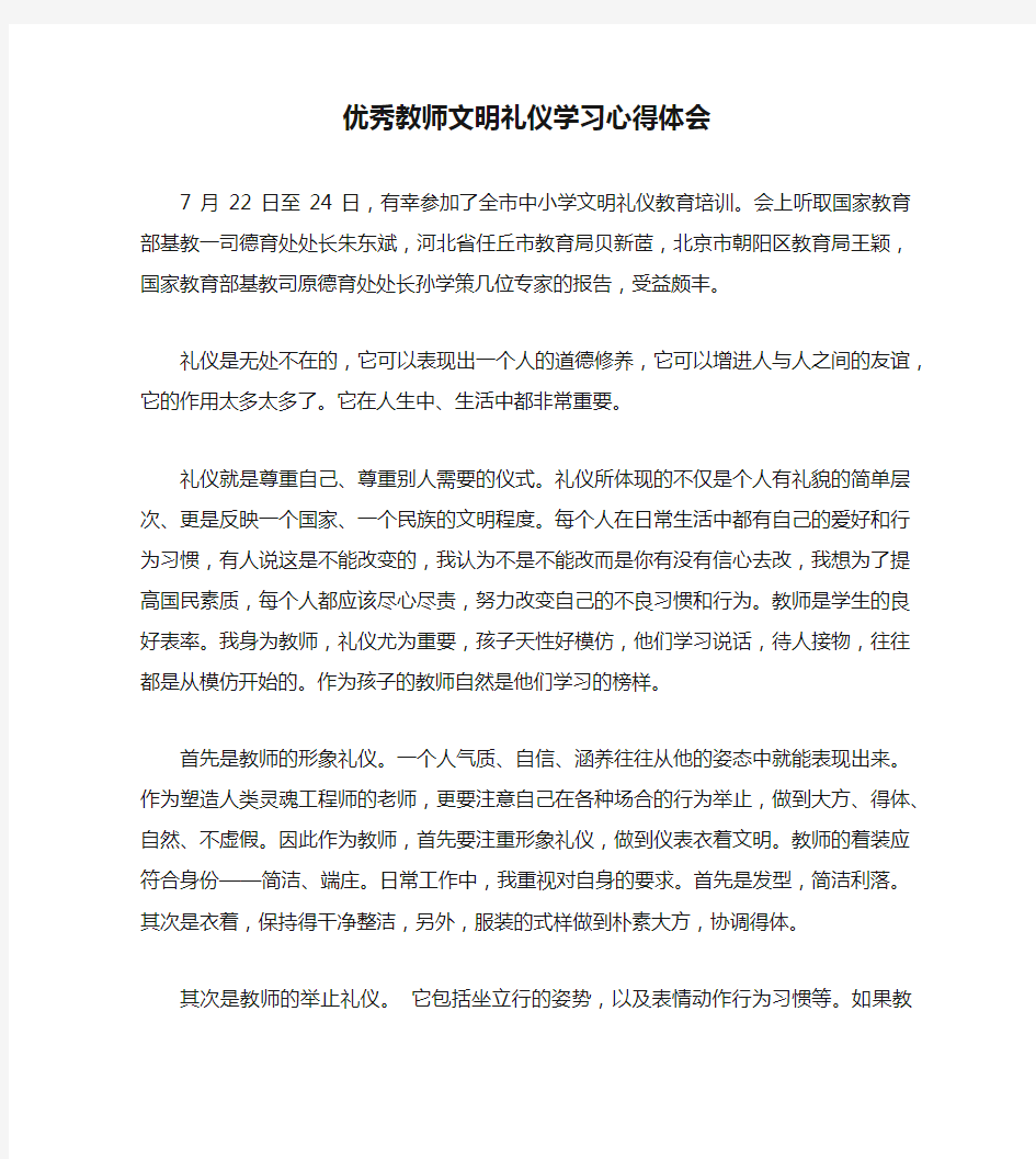 优秀教师文明礼仪学习心得体会