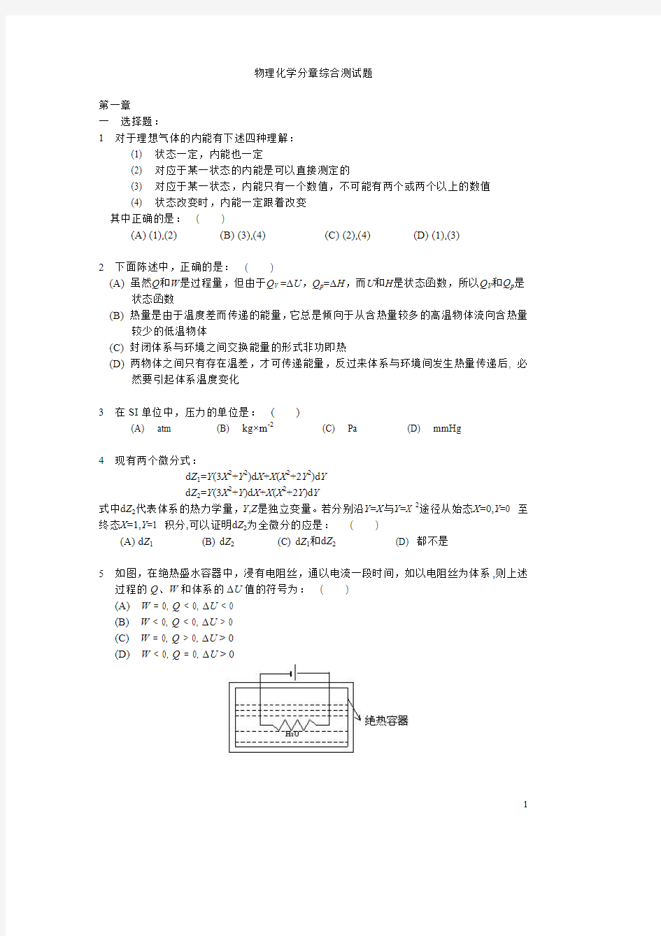 物理化学分章综合测试题第一章