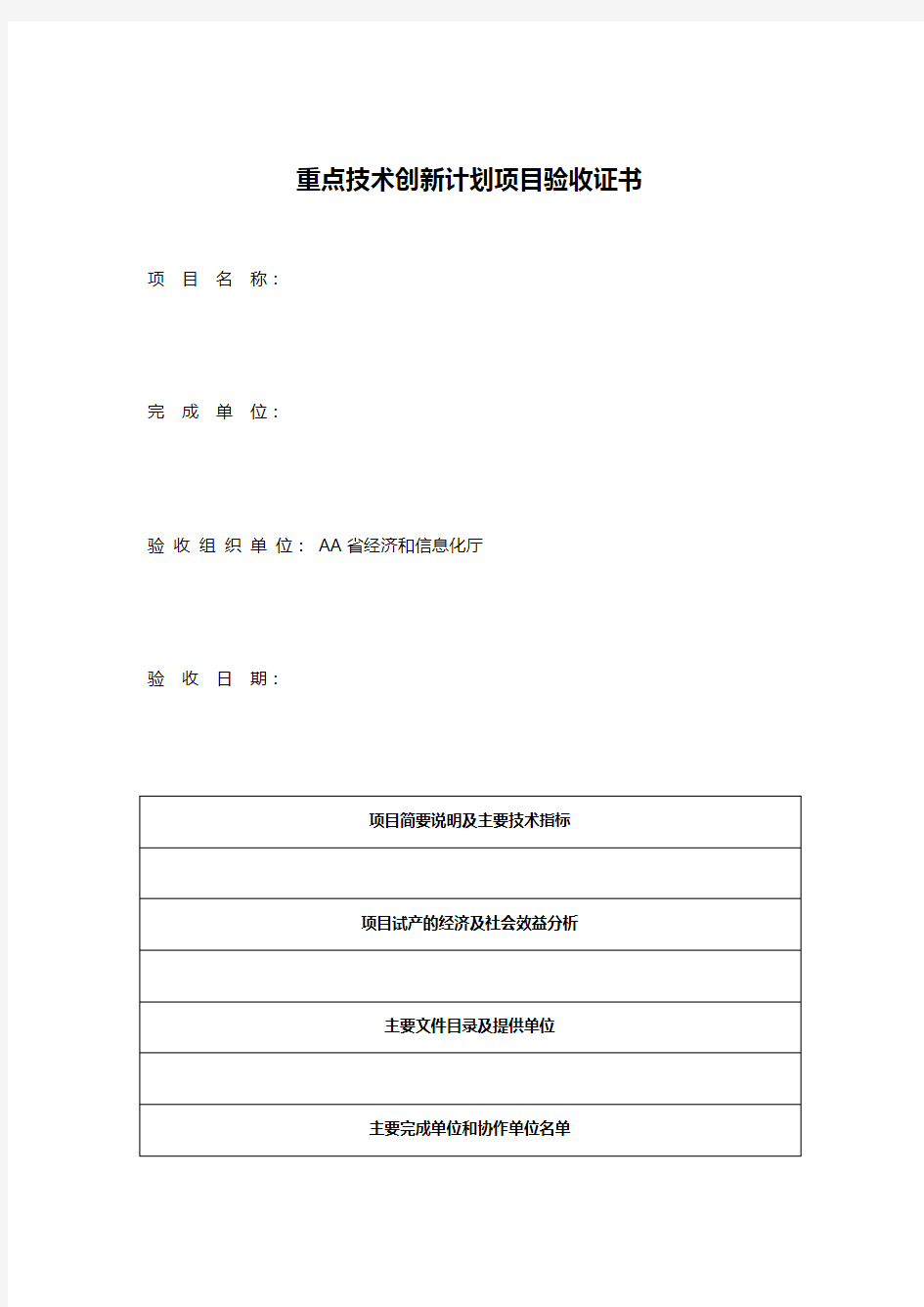 重点技术创新计划项目验收证书