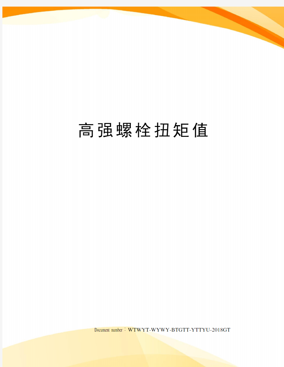 高强螺栓扭矩值