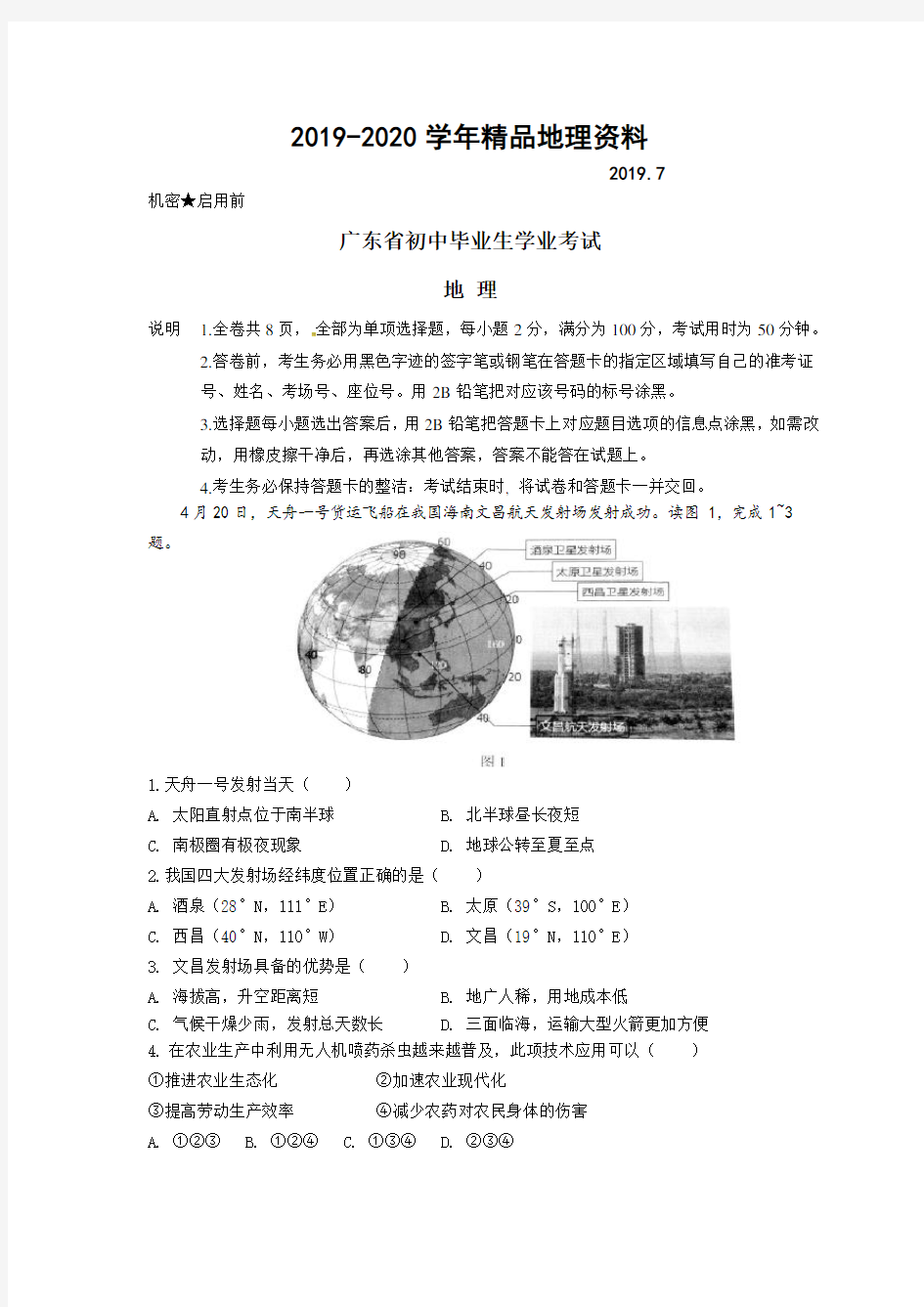 2019-2020学年广东省中考地理试题(Word版,含答案)