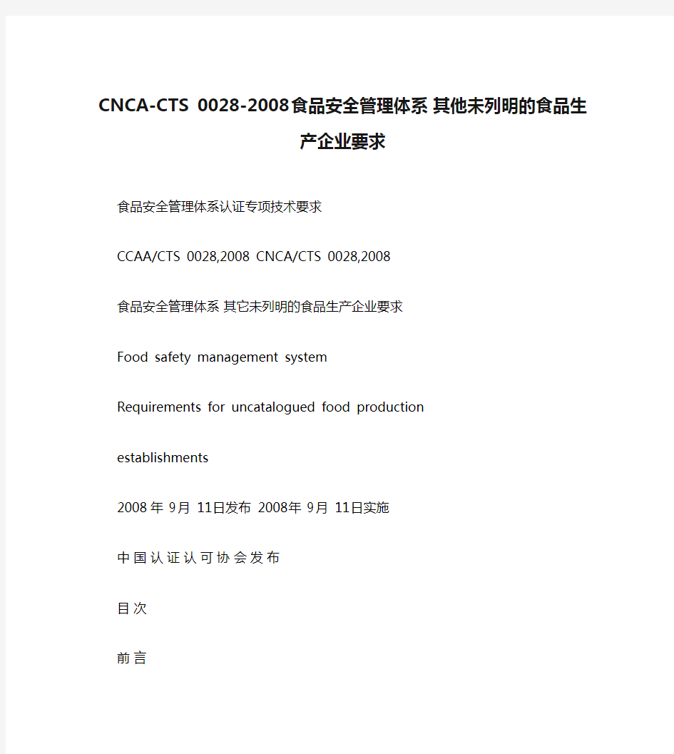 CNCA-CTS 0028-2008 食品安全管理体系 其他未列明的食品生产企业要求