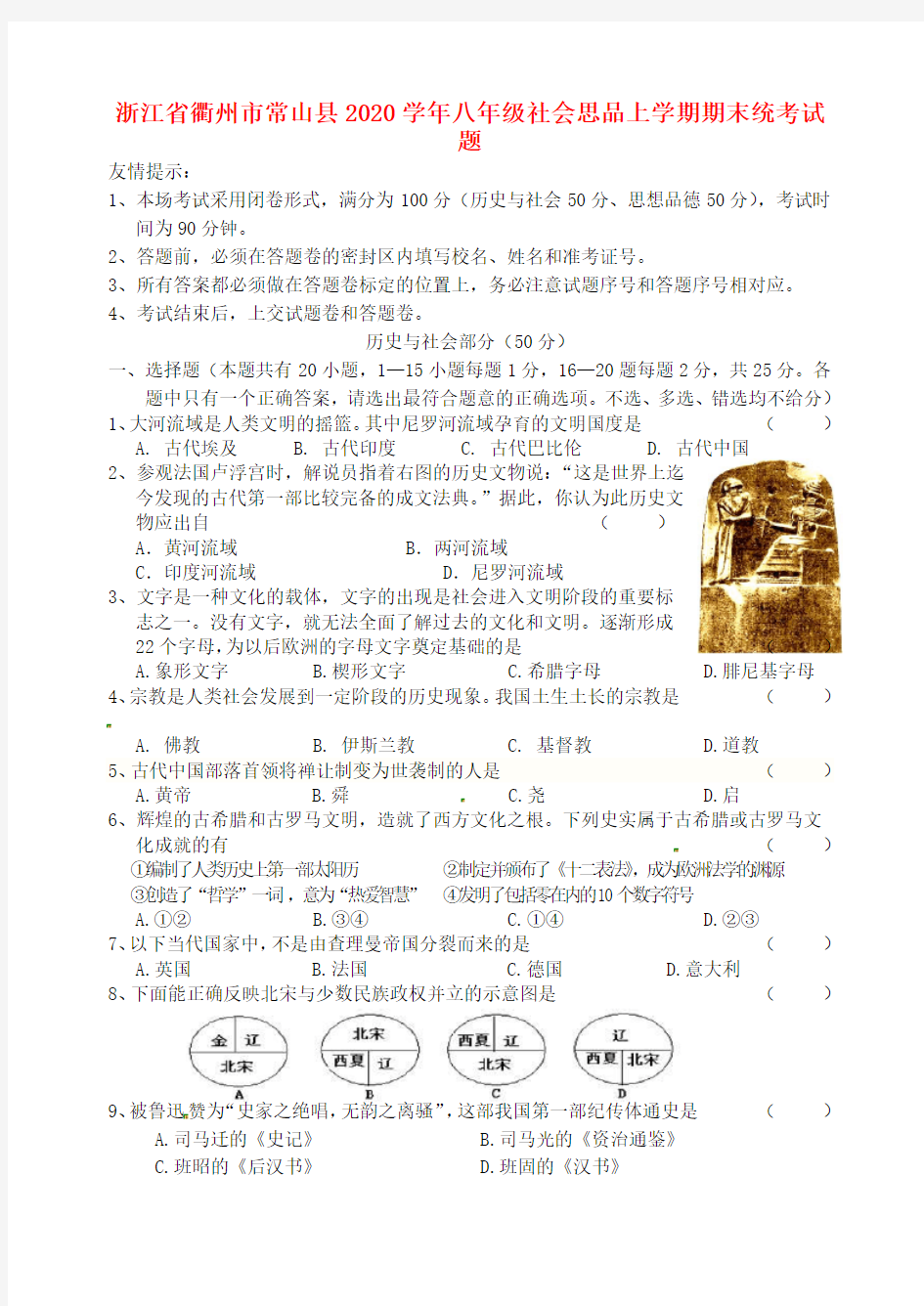 浙江省衢州市常山县2020学年八年级社会思品上学期期末统考试题(无答案)