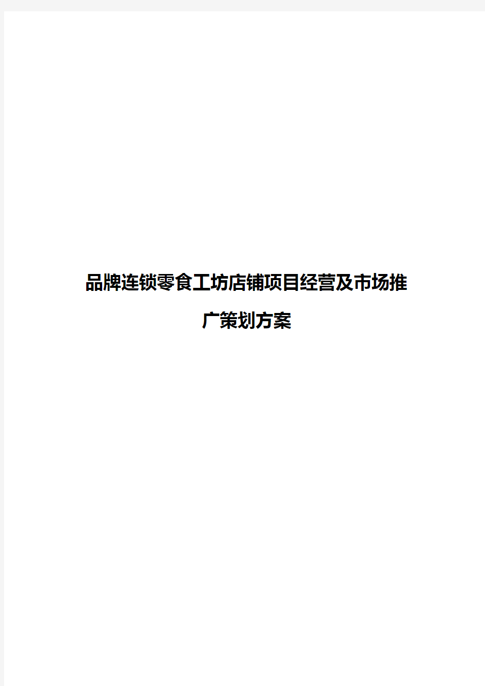 品牌连锁零食工坊店铺项目经营及市场推广策划方案