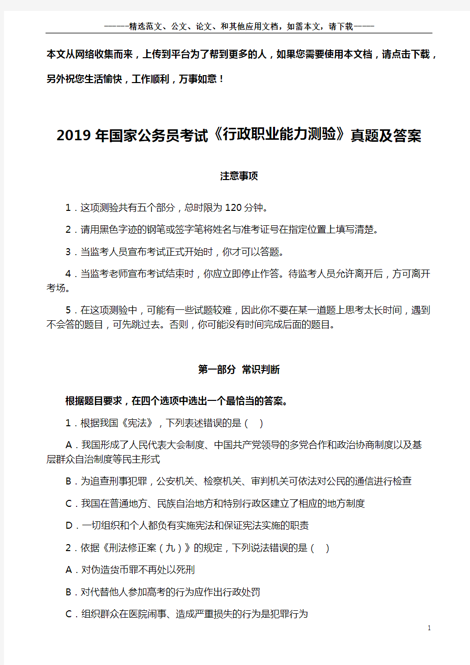 2019年国家公务员考试《行政职业能力测验》真题及答案