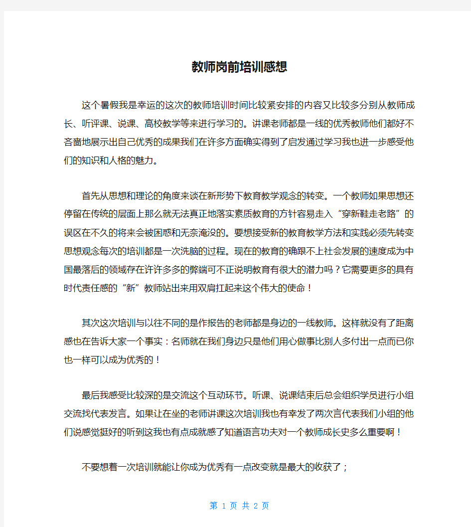 教师岗前培训感想