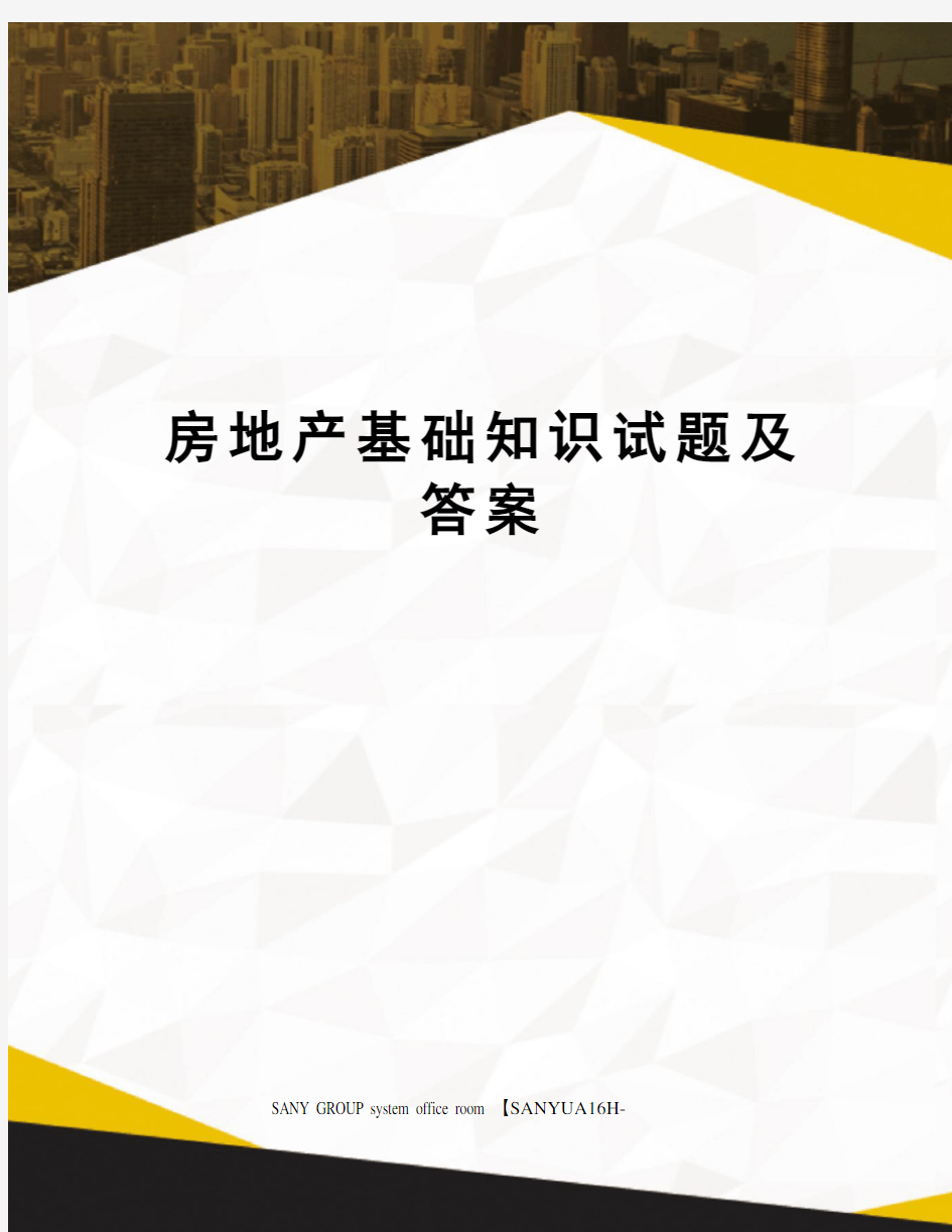 房地产基础知识试题及答案