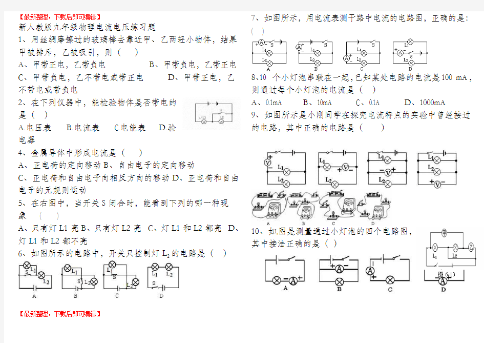 新人教版九年级物理电流电压练习题doc(完整资料).doc