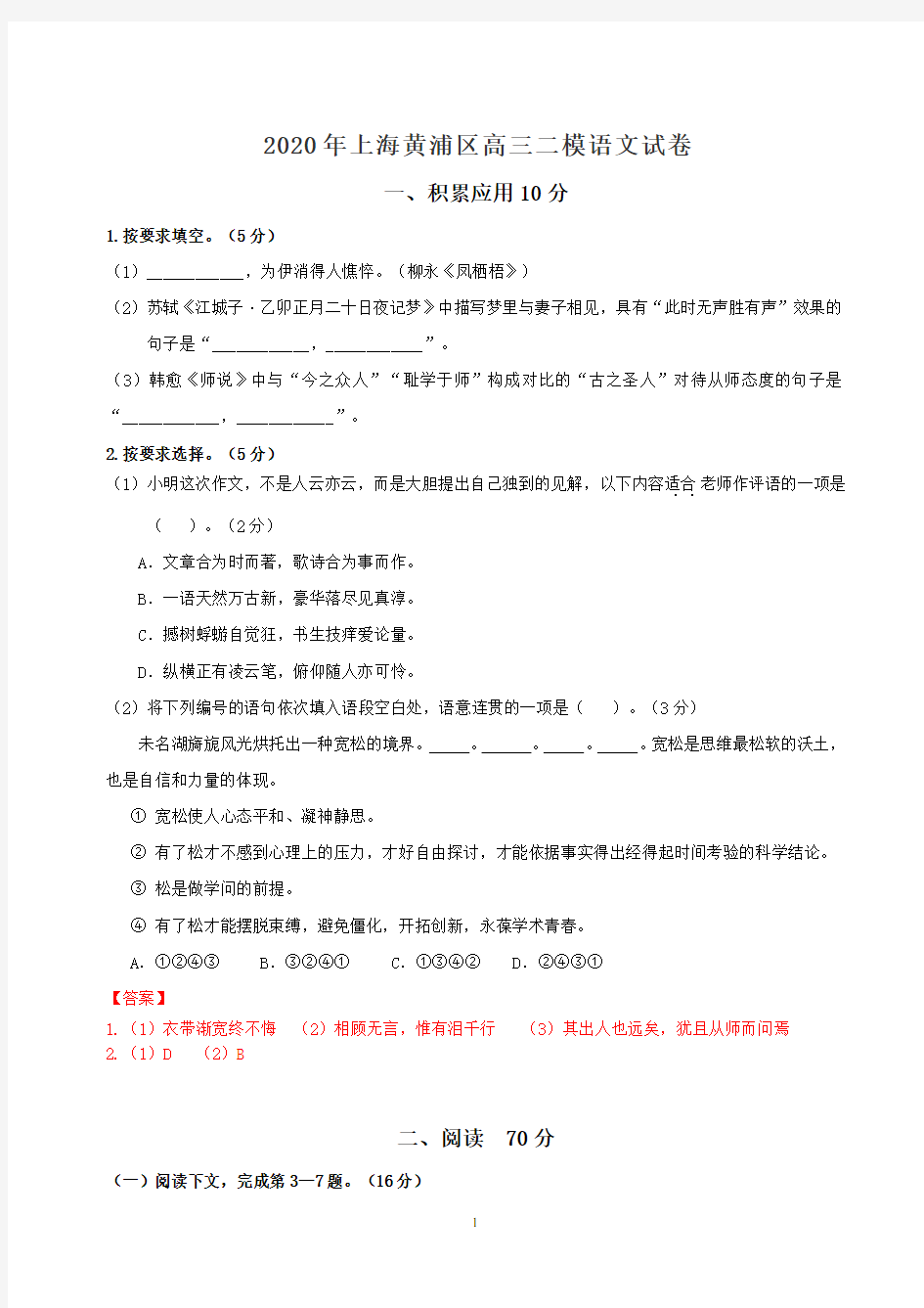 2020年上海黄浦区高三二模语文试卷(答案、解析版)