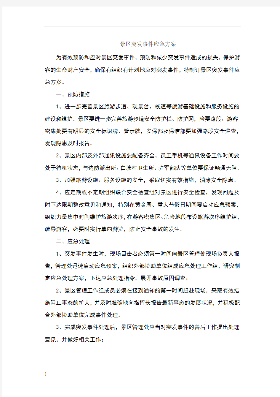 景区突发事件应急方案