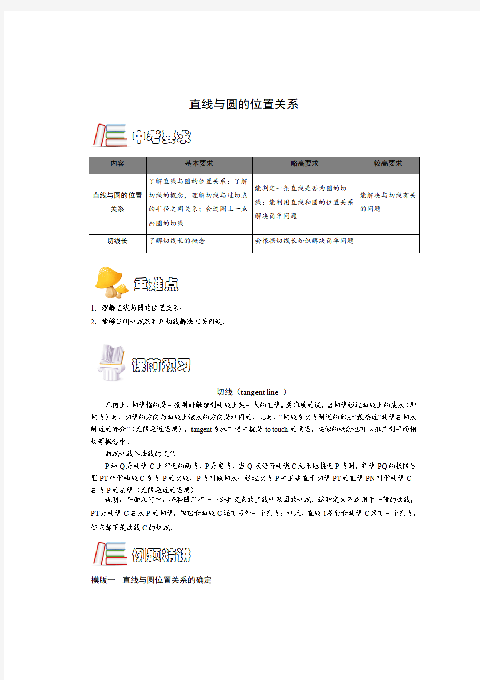 初中数学直线与圆的位置关系典型例题与考点归纳专题训练及答案解析