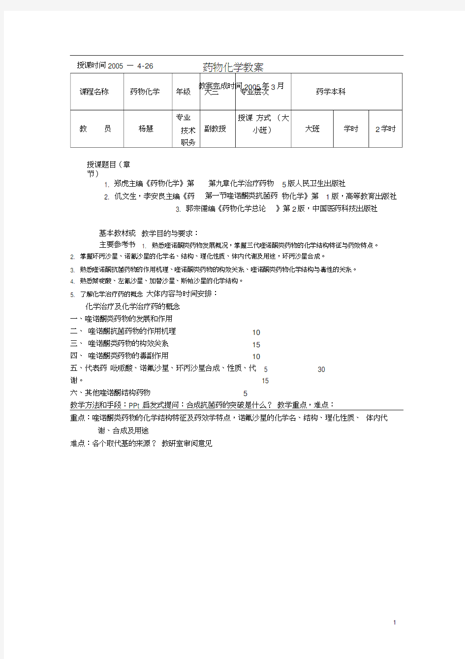 杨慧药物化学教案提纲-药物化学教案首页