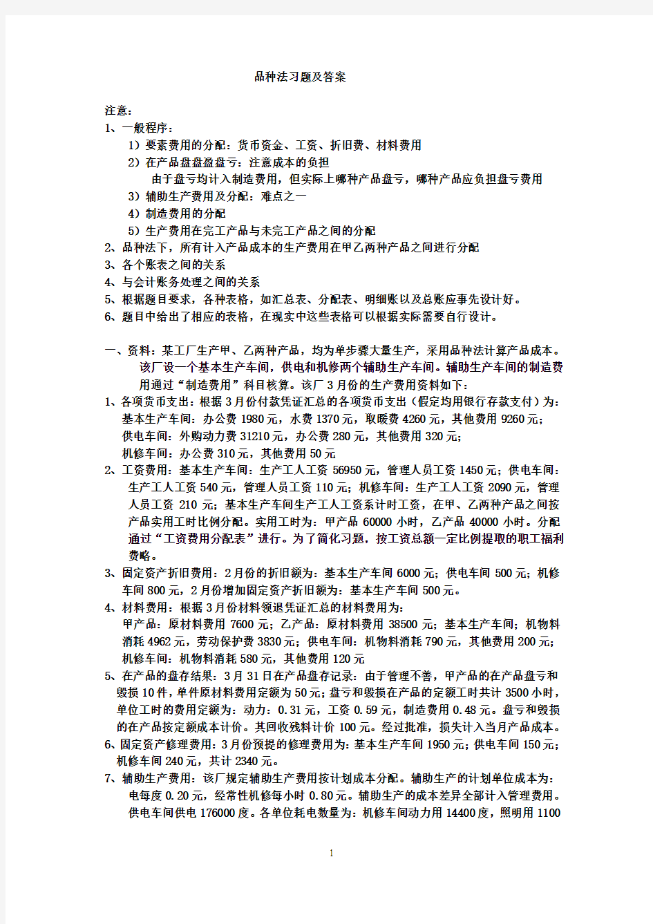 品种法习题及答案