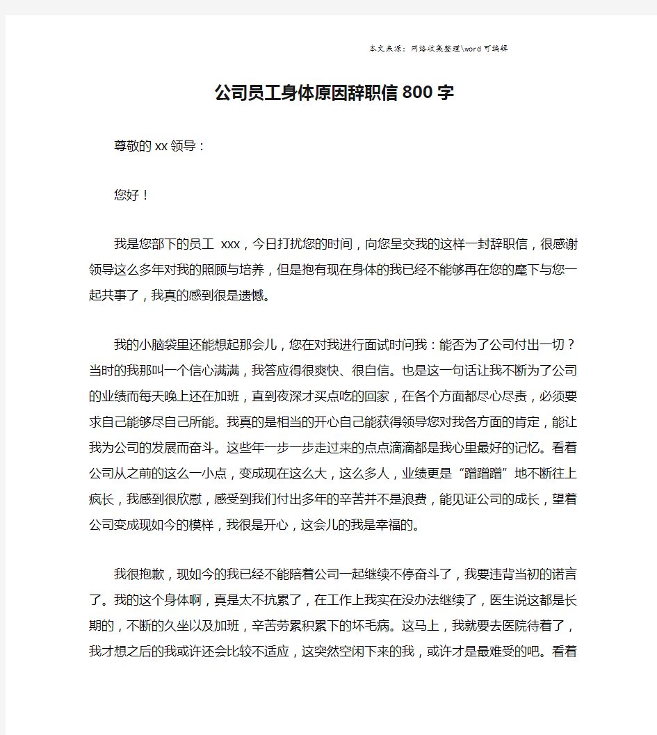 公司员工身体原因辞职信800字.doc