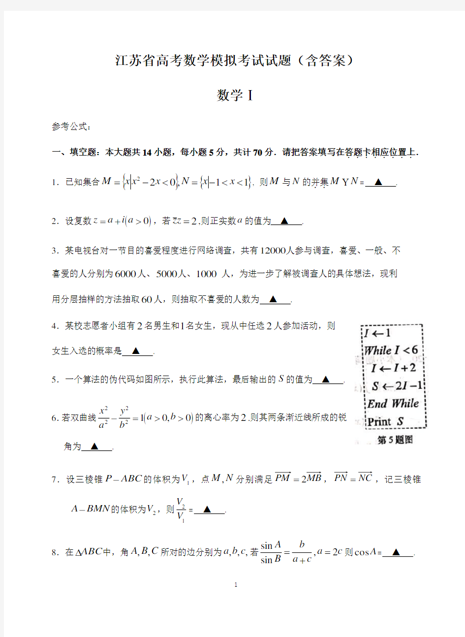 江苏省高考数学模拟考试试题(含答案)