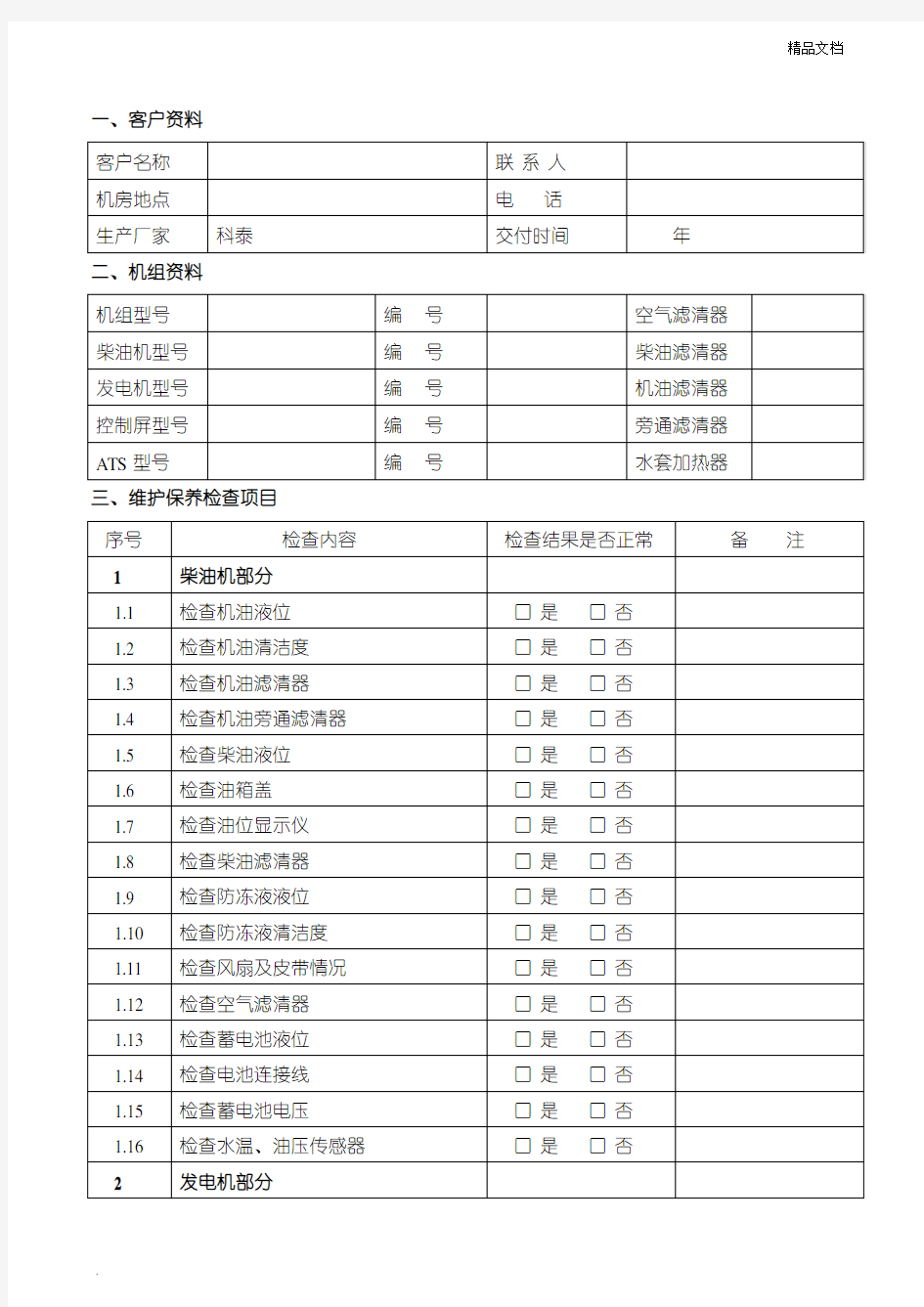 柴油发电机组维护保养报告