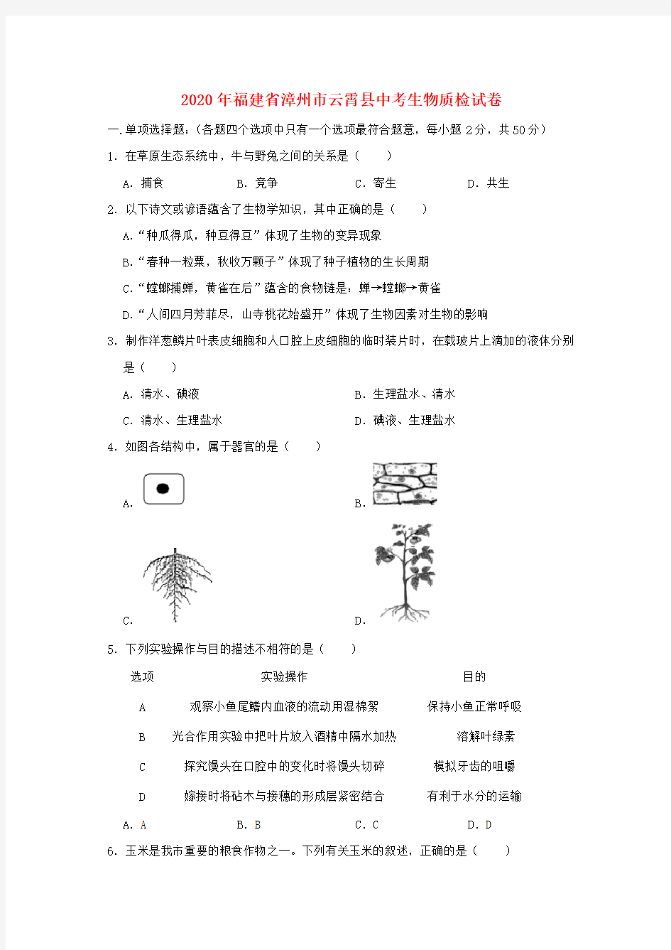 福建省漳州市云霄县2020年中考生物质检试卷