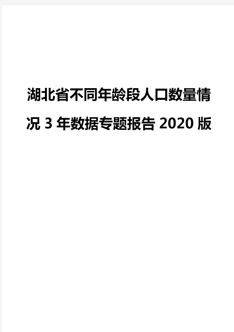 湖北省不同年龄段人口数量情况3年数据专题报告2020版