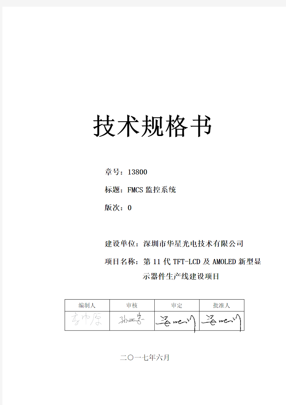 FMCS监控系统施工技术规范