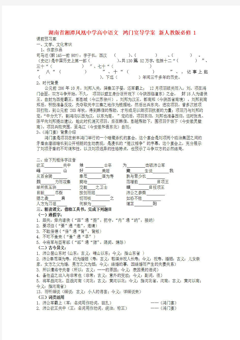 高中语文 鸿门宴导学案 新人教版必修1