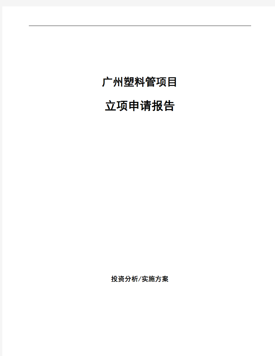 广州塑料管项目立项申请报告